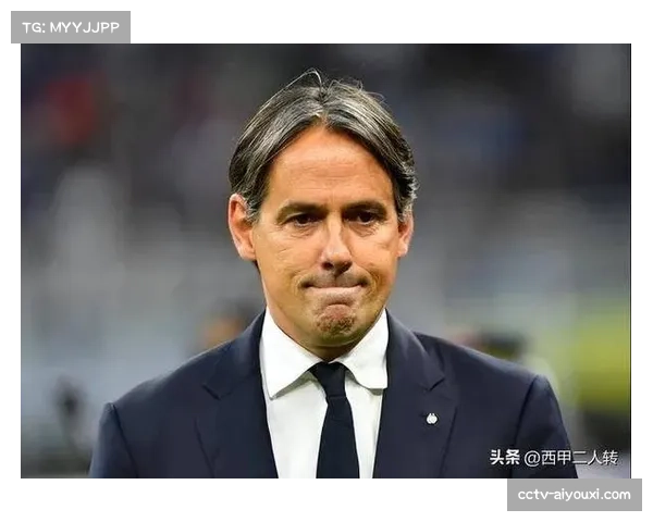 官方：国际米兰主帅西蒙尼·因扎吉与俱乐部完成续约